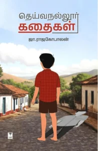 தெய்வநல்லூர் கதைகள்