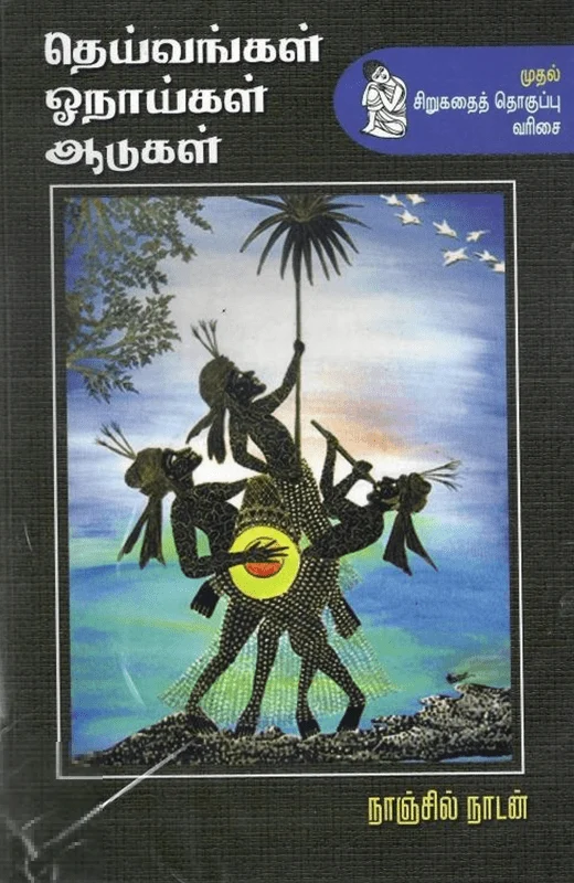 தெய்வங்கள் ஓநாய்கள் ஆடுகள்