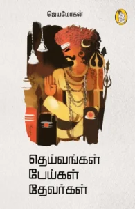 தெய்வங்கள் பேய்கள் தேவர்கள்