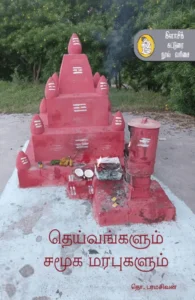 தெய்வங்களும் சமூக மரபுகளும் (நற்றிணை)