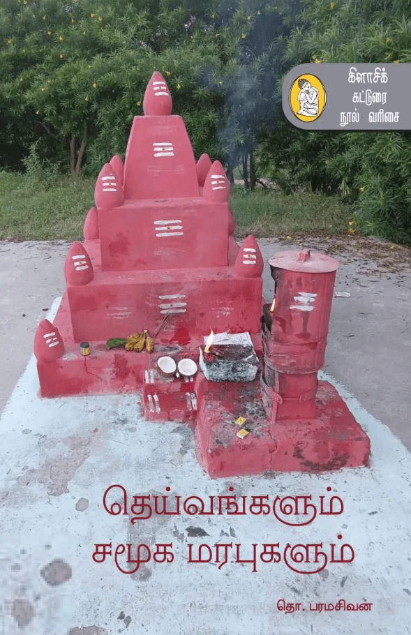 தெய்வங்களும் சமூக மரபுகளும் (நற்றிணை)