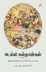 டெல்லி சுல்தான்கள்