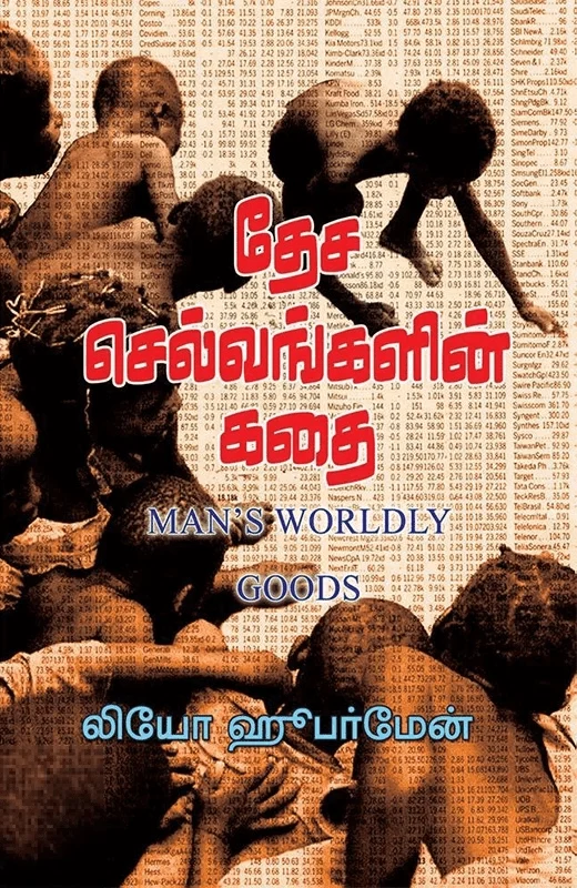 தேச செல்வங்களின் கதை