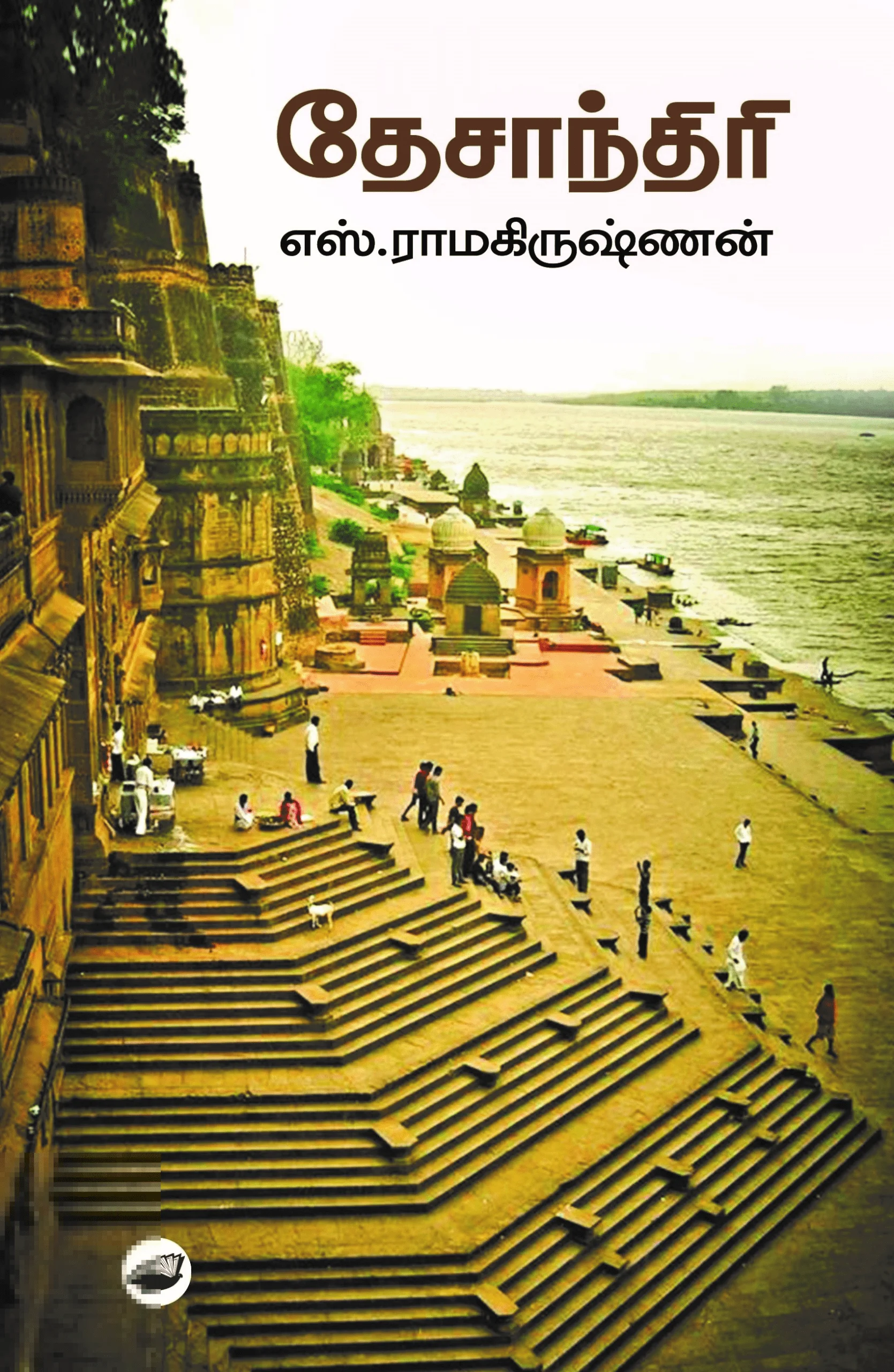 தேசாந்திரி