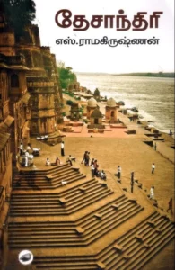 தேசாந்திரி (கெட்டி அட்டை)