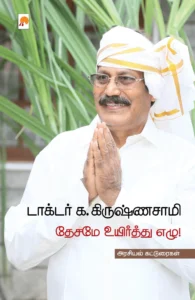 தேசமே உயிர்த்து எழு!