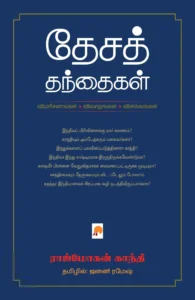 தேசத் தந்தைகள்