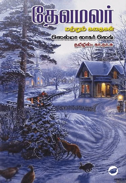 தேவமலர் மற்றும் கதைகள்