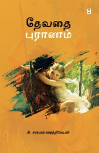 தேவதை புராணம் (எழுத்து பிரசுரம்)