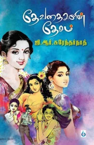 தேவதைகளின் தேசம்