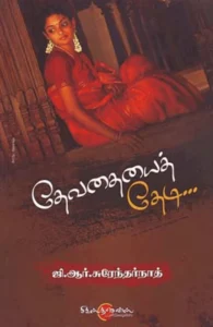 தேவதையைத் தேடி