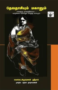 தேவதாசியும் மகானும்