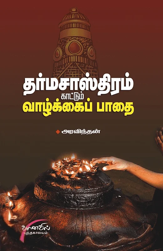 தர்ம சாஸ்திரம் காட்டும் வாழ்க்கைப் பாதை