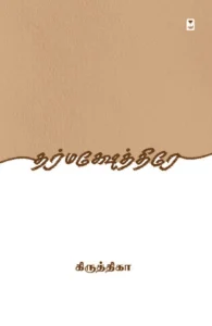 தர்மக்ஷேத்திரே