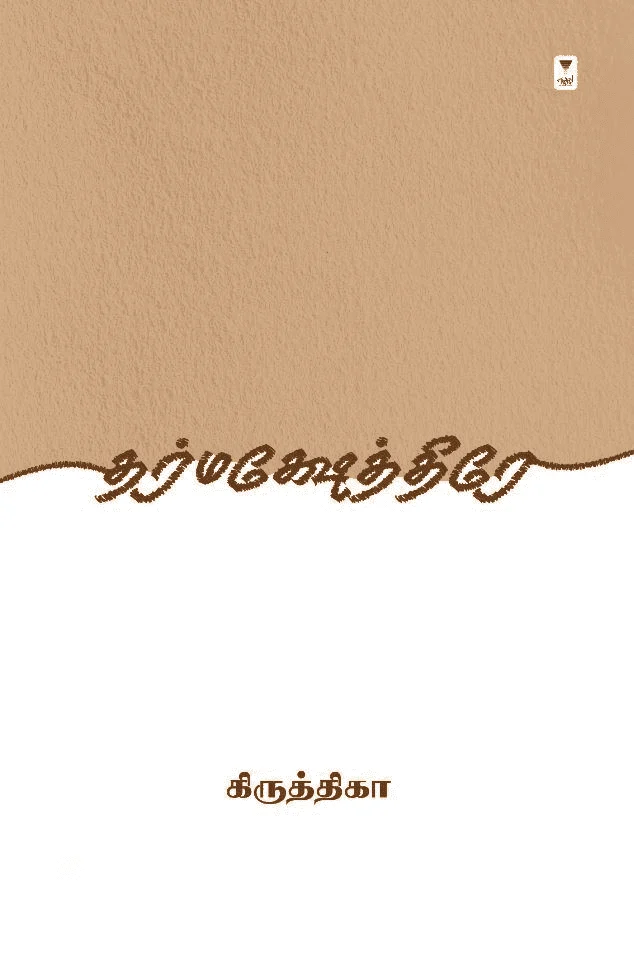 தர்மக்ஷேத்திரே