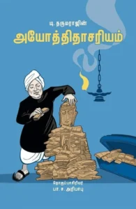 டி. தருமராஜின் அயோத்திதாசரியம்