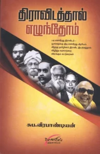 திராவிடத்தால் எழுந்தோம்