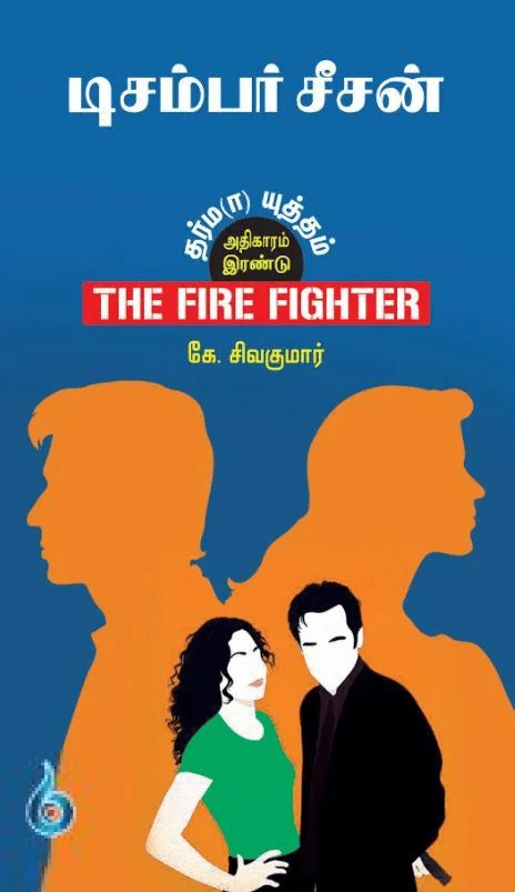 டிசம்பர் சீசன்