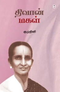 திவான் மகள்