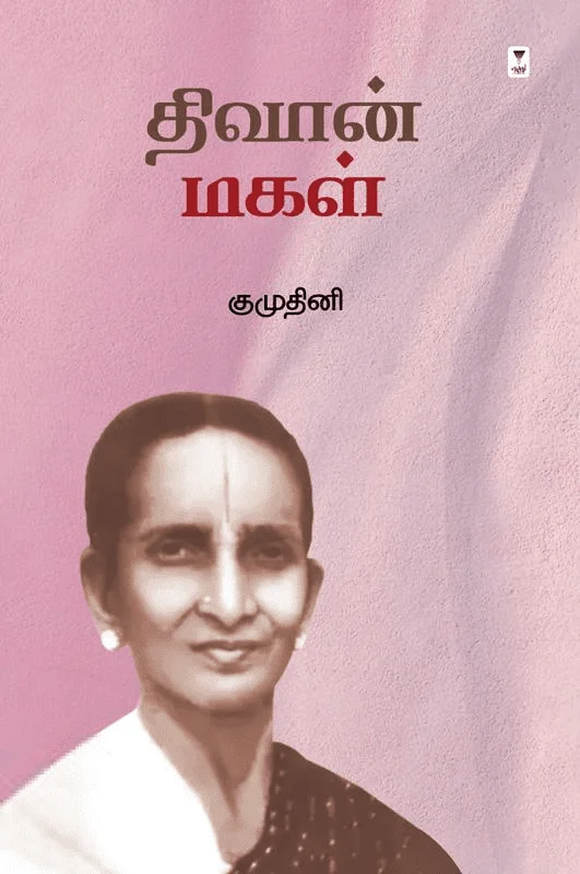 திவான் மகள்