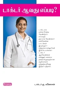 டாக்டர் ஆவது எப்படி? (ப்ராடிஜி தமிழ்)