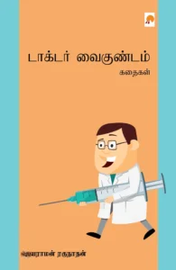 டாக்டர் வைகுண்டம் கதைகள்