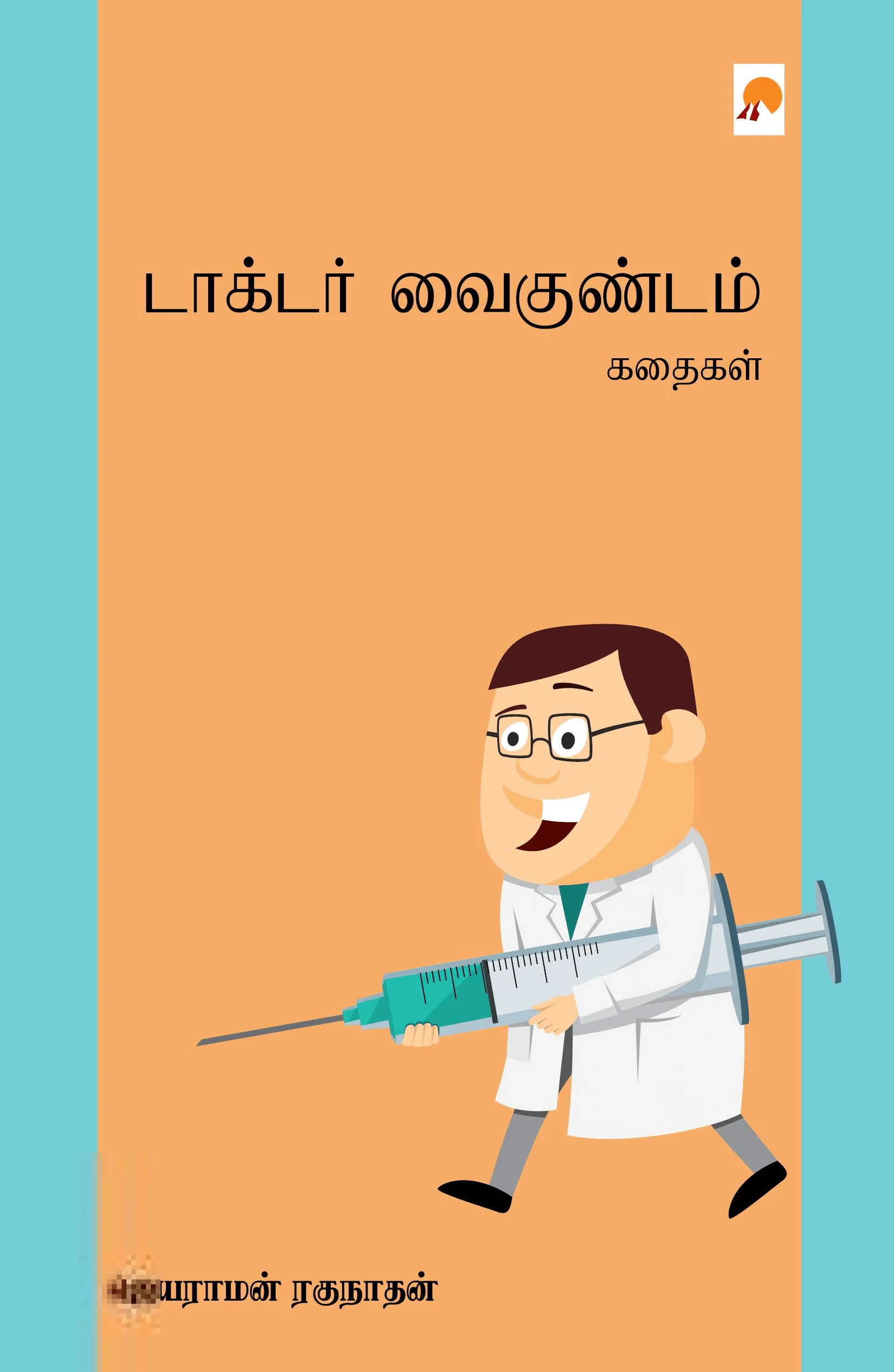 டாக்டர் வைகுண்டம் கதைகள்