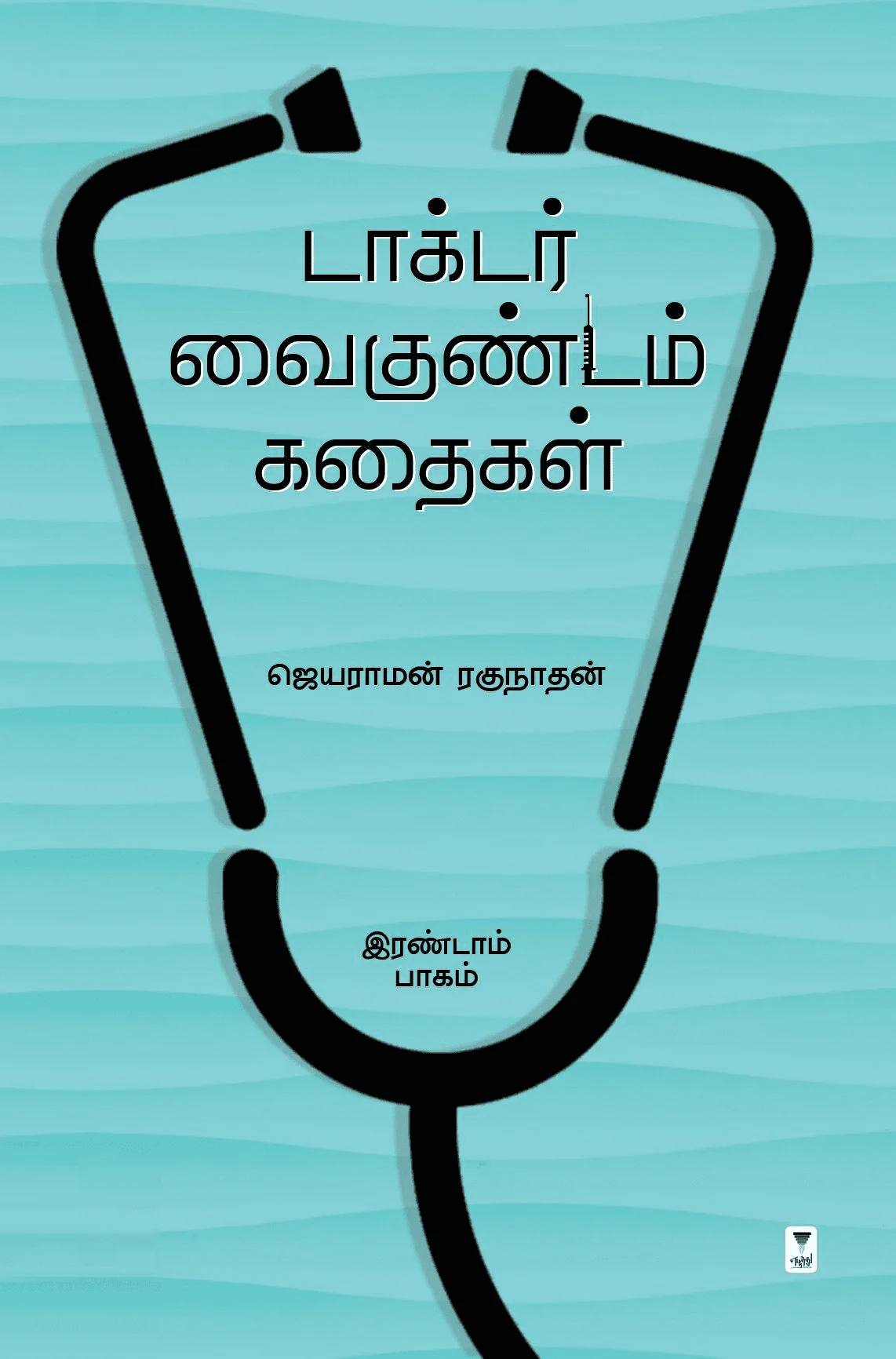 டாக்டர் வைகுண்டம் கதைகள் (இரண்டாம் பாகம்)