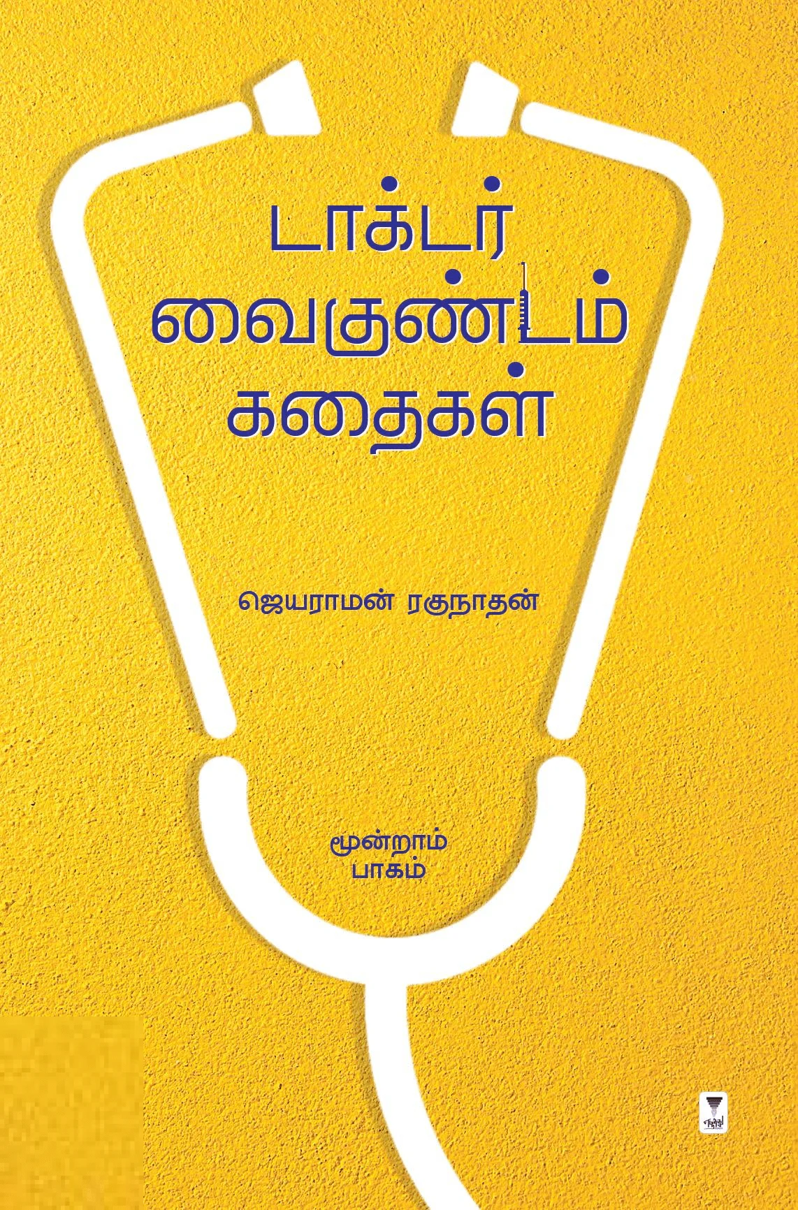 டாக்டர் வைகுண்டம் கதைகள் (மூன்றாம் பாகம்)