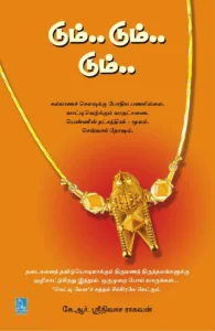 டும்.. டும்.. டும்..