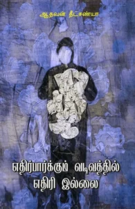 எதிர்பார்க்கும் வடிவத்தில் எதிரி இல்லை