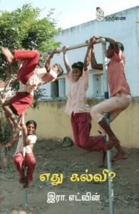 எது கல்வி?