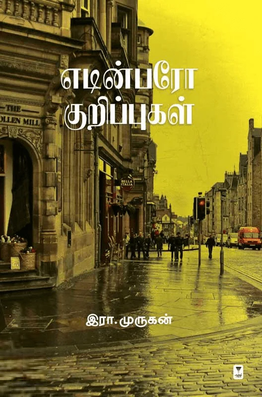 எடின்பரோ குறிப்புகள்