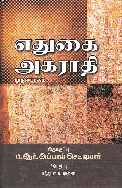 எதுகை அகராதி (முதல் பாகம்)