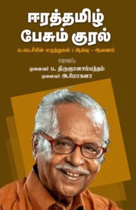 ஈரத்தமிழ் பேசும் குரல்