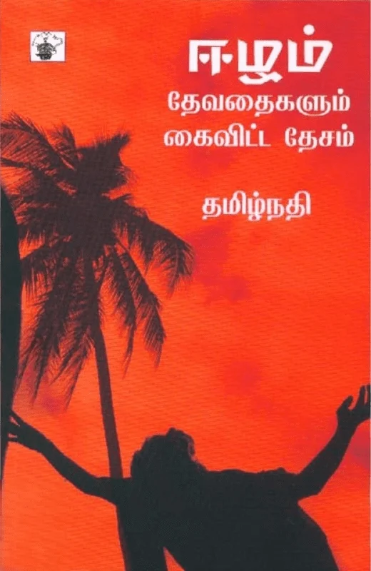 ஈழம்: தேவதைகளும் கைவிட்ட தேசம்