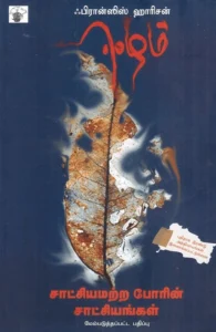 ஈழம்: சாட்சியமற்ற போரின் சாட்சியங்கள்