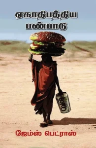 ஏகாதிபத்திய பண்பாடு