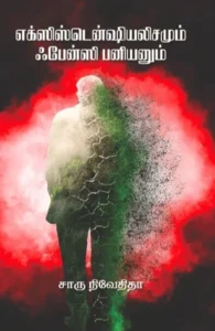 எக்ஸிஸ்டென்ஷியலிசயமும் ஃபேன்சி பனியனும் (எழுத்து பிரசுரம்)