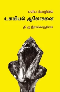 எளிய மொழியில் உளவியல் ஆலோசனை