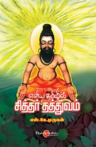 எளிய தமிழில் சித்தர் தத்துவம்