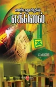 எளிய தமிழில் எக்ஸெல்