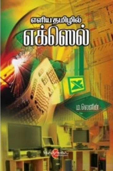 எளிய தமிழில் எக்ஸெல்