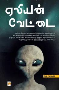 ஏலியன் வேட்டை