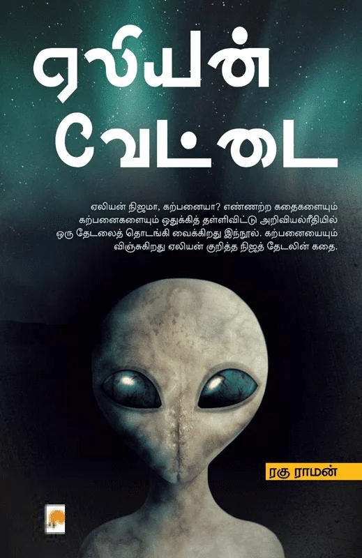 ஏலியன் வேட்டை