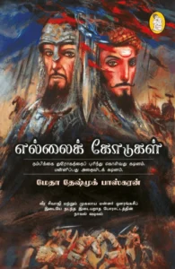 எல்லைக் கோடுகள்