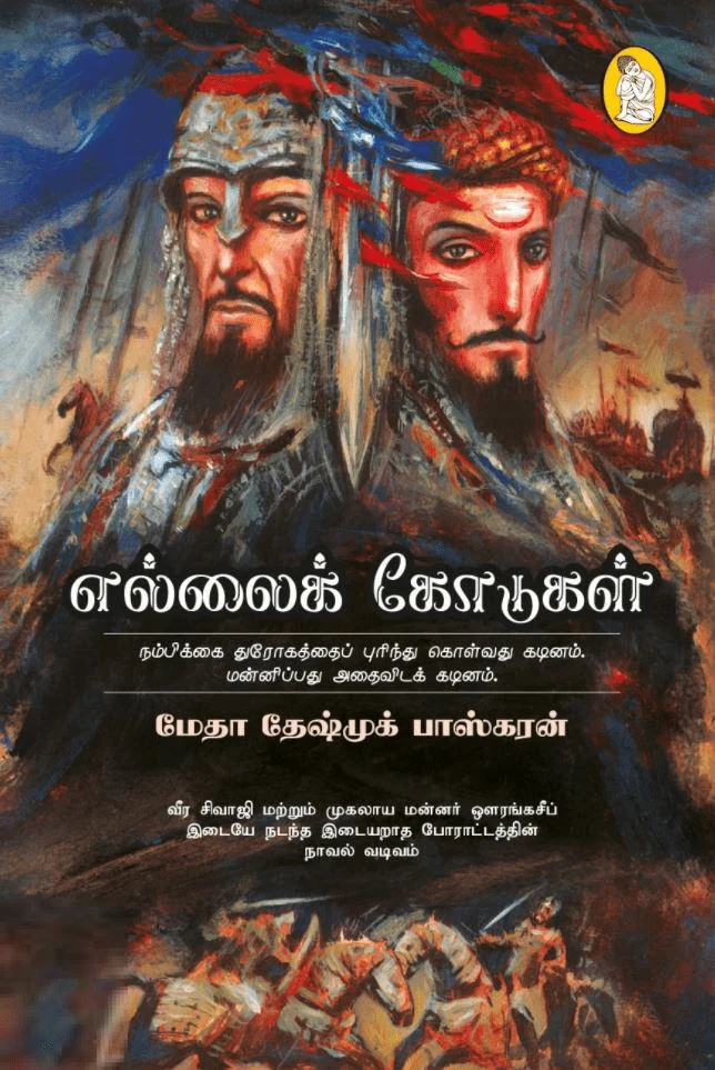 எல்லைக் கோடுகள்