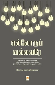 எல்லோரும் வல்லவரே