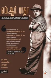 எம். ஆர். ராதா: கலகக்காரனின் கதை