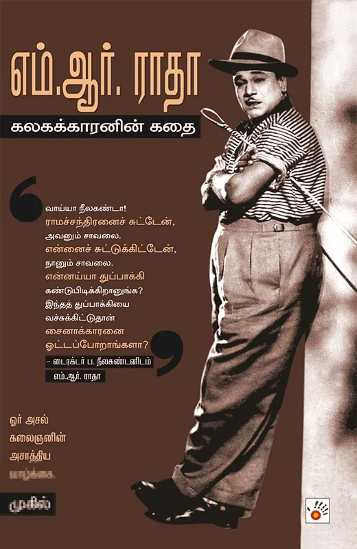 எம். ஆர். ராதா: கலகக்காரனின் கதை